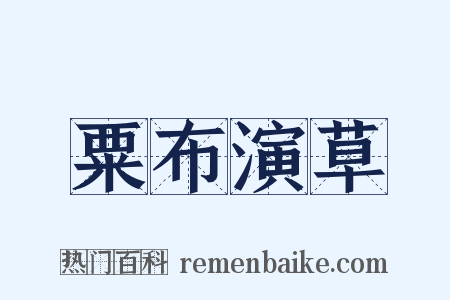 粟布演草是什么意思的图片